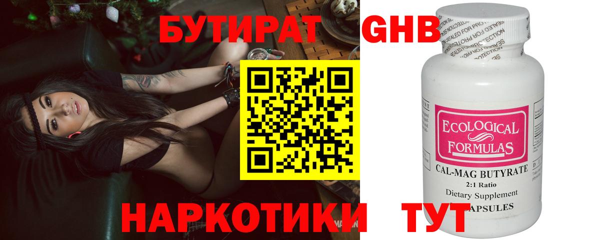 Бутират Butirat Краснодар